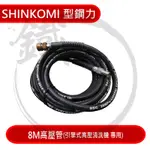 SHINKOMI 型鋼力 8M高壓管 引擎式高壓清洗機 專用【小鐵五金】