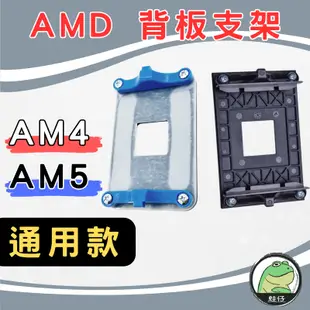 【蛙仔】AMD 卡榫斷裂 風扇固定座 散熱 支架 腳座 AM4 A320 B350 B450 X370 X470固定架