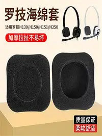 在飛比找Yahoo!奇摩拍賣優惠-耳機套適用于Logitech/羅技H150耳棉套H130 H