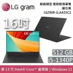 LG GRAM 樂金 16Z90R-G.AA55C2 曜石黑 512GB I5 16吋 極致輕薄筆電