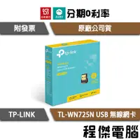 在飛比找蝦皮購物優惠-TP-Link TL-WN725N 150Mbps USB 