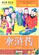 水滸傳：美繪注音本（簡體書）