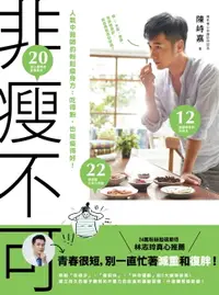 在飛比找樂天市場購物網優惠-【電子書】非瘦不可 人氣中醫師的輕鬆瘦身方：吃得飽，也能瘦得