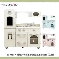 在飛比找法雅客網路商店優惠-Teamson 奧蘭多木製家家酒兒童廚房玩具(三色)