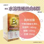 健樂●公司貨●【DR.GREAT】健富綜合水溶性維他命B群膜衣錠/60粒