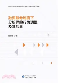 在飛比找三民網路書店優惠-融資融券制度下分析師的行為調整及其後果（簡體書）