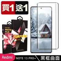 在飛比找ETMall東森購物網優惠-買一送一 小米 紅米 NOTE 13 PRO+ 5G 鋼化膜