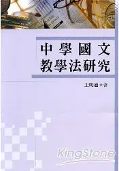 在飛比找樂天市場購物網優惠-中學國文教學法研究