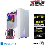 【華碩平台】I3四核GEFORCE RTX 4060TI WIN11{酷寒男爵W}電競電腦(I3-14100F/B760/16G/1TB/WIFI)