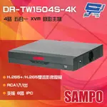 昌運監視器 SAMPO 聲寶 DR-TW1504S-4K H.265 4路 五合一 XVR 錄影主機