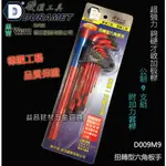 【台北益昌】硬漢工具 DURAMET 德國頂級工藝 超強力 扭轉型六角板手組 D009M9 夠硬才敢加扳桿