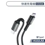 KUULAA快速充電線 TYPEC 60W PD快充線 傳輸線 適用蘋果IPHONE/安卓/三星/OPPO/VIVO