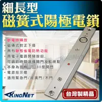 在飛比找ETMall東森購物網優惠-KINGNET 門禁防盜系統 陽極電鎖 磁力式 磁簧式 細長