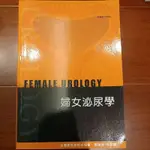 婦女泌尿學 FEMALE UROLOGY郭漢崇 林登龍著