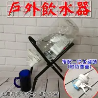 在飛比找Yahoo!奇摩拍賣優惠-【珍愛頌】A152 戶外飲水機 瓶裝水飲水架組 桶裝水水桶架