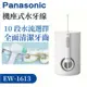【Panasonic 國際牌】超音波水流國際電壓沖牙機 EW-1613-W -