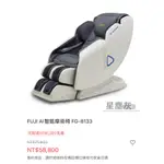 FUJI AI智能按摩椅 FG-8133 二手近全新 保固期內 可議