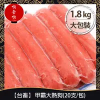 在飛比找蝦皮購物優惠-【717food喫壹喫】【台畜】甲霸原味大熱狗(20支/包)