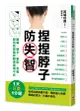 捏捏脖子防失智: 頭痛、健忘、暈眩、耳鳴, 原因竟是腦脊髓液循環不良