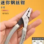 【現貨】【小型迷你鉗子】小型鉗子 5寸迷你 手工7寸 老虎鉗 省力接線 家用福岡 鋼絲鉗剪 鐵絲工具