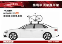 在飛比找MyRack車架專家優惠-YAKIMA HIGHSPEED 快速前叉自行車固定架自行車