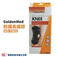 在飛比找樂天市場購物網優惠-GoldenMed開放式軟鐵長護膝GO7002 運動護膝 膝