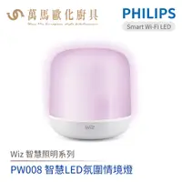 在飛比找蝦皮商城優惠-飛利浦 PHILIPS PW008 Wi-Fi WiZ 智慧