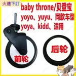 SPRING好物館 YOYA YOYO YUYU VOVO/貝登寶嬰兒推車萬嚮輪前輪後輪外胎配件通用 X6VE 新品下殺