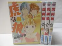 在飛比找樂天市場購物網優惠-【書寶二手書T5／漫畫書_MYS】虎與狼_1~4集合售_神尾