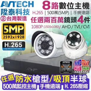 【KINGNET】監視器攝影機 AVTECH 8路4支監控套餐 1080P(陞泰科技 手機遠端 200萬)