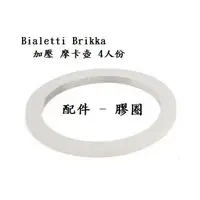 在飛比找蝦皮購物優惠-≋咖啡流≋ Bialetti Brikka 加壓摩卡壺 4人