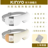 在飛比找蝦皮商城優惠-【KINYO】亮眼氣壓熱敷按摩眼罩 (IAM) 2023新款