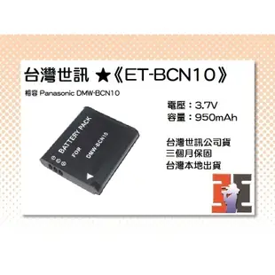 【老闆的家當】台灣世訊公司貨//ET-BCN10 副廠電池（相容 Panasonic DMW-BCN10 電池）