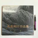 A40隨遇而安書店:蕭進興92'作品集 1993