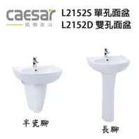 在飛比找蝦皮購物優惠-【CAESAR凱撒】原廠現貨  面盆 : L2152D L2