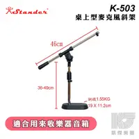 在飛比找蝦皮商城優惠-Stander K-503 K-503H 桌上型麥克風斜架 