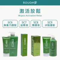 在飛比找蝦皮購物優惠-⎮Rough99⎮ Wajass 威傑士｜激活放鬆 SC6 