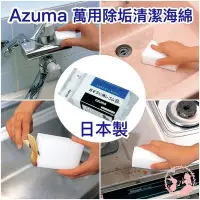 在飛比找Yahoo!奇摩拍賣優惠-日本製Azuma 萬用除垢清潔海綿 AZUMA 神奇科技泡棉