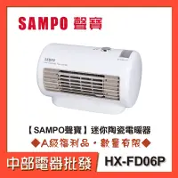 在飛比找蝦皮購物優惠-【中部電器】【SAMPO聲寶】迷你陶瓷電暖器 HX-FD06
