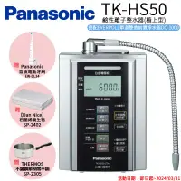 在飛比找環球Online優惠-【Panasonic 國際牌】鹼性離子淨水器 TK-HS50