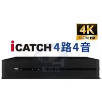 在飛比找蝦皮購物優惠-【私訊甜甜價】H.265可取iCatch 4路4音(4K版)