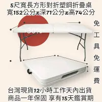 在飛比找Yahoo!奇摩拍賣優惠-免運-5尺寬-可提式-對疊塑鋼折疊桌-戶外休閒桌【免工具】電