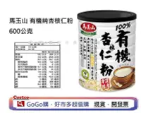 在飛比找Yahoo!奇摩拍賣優惠-現貨 好市多 costco 馬玉山 有機純杏核仁粉 600公