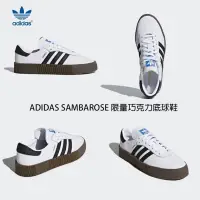 在飛比找蝦皮購物優惠-ADIDAS SAMBAROSE 限量巧克力厚底增高球鞋 餅