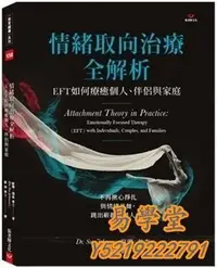 在飛比找Yahoo!奇摩拍賣優惠-易學堂 社會科學 人文情緒取向治療全&解析：EFT如何個人、