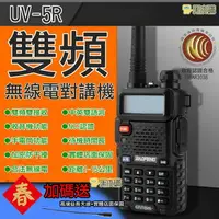 在飛比找樂天市場購物網優惠-【寶貝屋】寶鋒UV5R無線電對講機 業餘無線電 UV-5R對