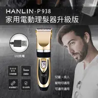 在飛比找蝦皮購物優惠-HANLIN-P938家用電動理髮器升級版 www