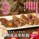 預購【億長御坊】湖州億品集粽5顆組 (鮮肉/豆沙/香菇蛋黃鮮肉/福菜東坡/豆沙鹼粽 各1顆) 預購-湖州億品集粽5顆組(出貨區間:5/27~6/4)