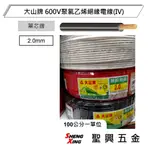 [聖興五金] 大山牌 600V聚氯乙烯絕緣電線(IV) 單芯線 2.0MM 單位1米 含稅價