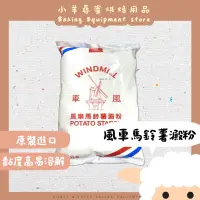 在飛比找蝦皮購物優惠-【台灣現貨 免運】風車牌 馬鈴薯澱粉 600g 片栗粉 日式